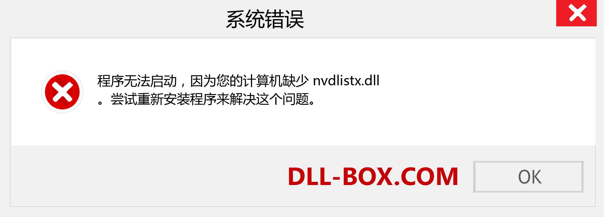 nvdlistx.dll 文件丢失？。 适用于 Windows 7、8、10 的下载 - 修复 Windows、照片、图像上的 nvdlistx dll 丢失错误